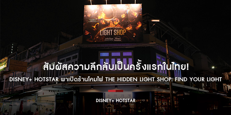 สัมผัสความลึกลับเป็นครั้งแรกในไทย! Disney+ Hotstar พาเปิดร้านโคมไฟ The Hidden Light Shop: Find Your Light วันนี้ถึง 15 ธันวาคมเพียงแค่ 3 วันเท่านั้น!